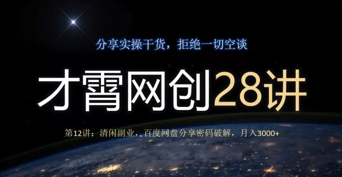 才霄网创28讲第12讲：清闲副业，百度网盘分享密码破解，月入3000+