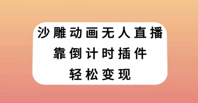 沙雕动画无人直播,靠倒计时插件轻松变现【揭秘】