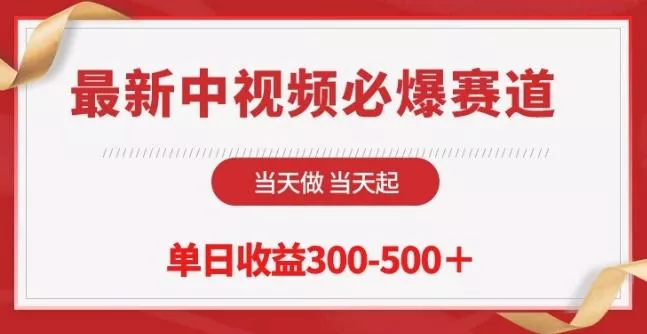 最新中视频必爆赛道,当天做当天起,单日收益300-500+【揭秘】