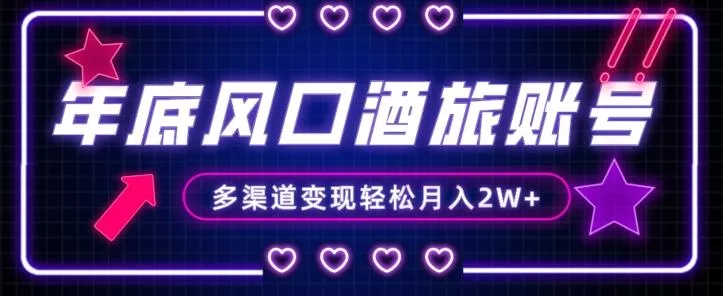 年底大风口旅游赛道酒旅账号,多渠道变现,小白也能月入2W+【揭秘】