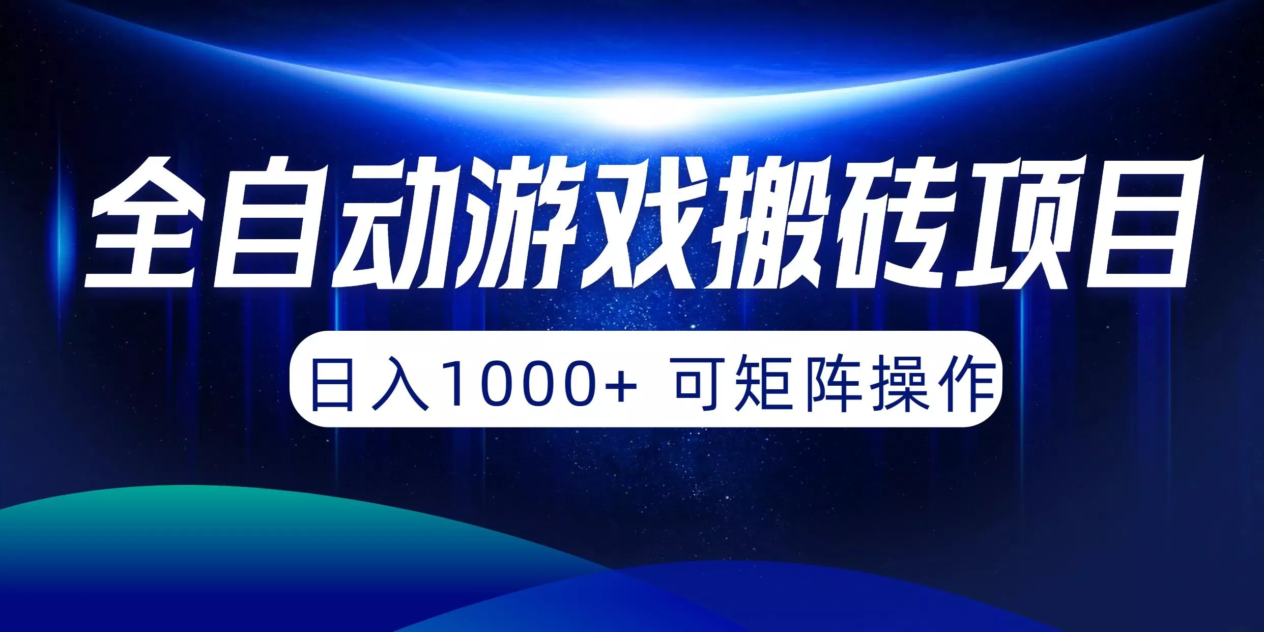 (10010期)全自动游戏搬砖项目，日入1000+ 可矩阵操作