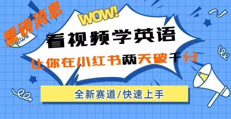 小红书新赛道,新玩法,看视频学英语,两天粉丝1000+急速变现