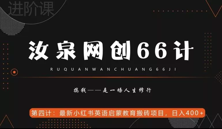汝泉网创66计之第4计:最新小红书英语启蒙教育搬砖项目,日入400+【附工具】