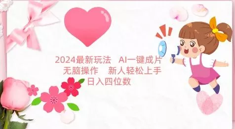 2024最新玩法,AI一键生成图文带货, 无脑操作,新人轻松上手【揭秘】