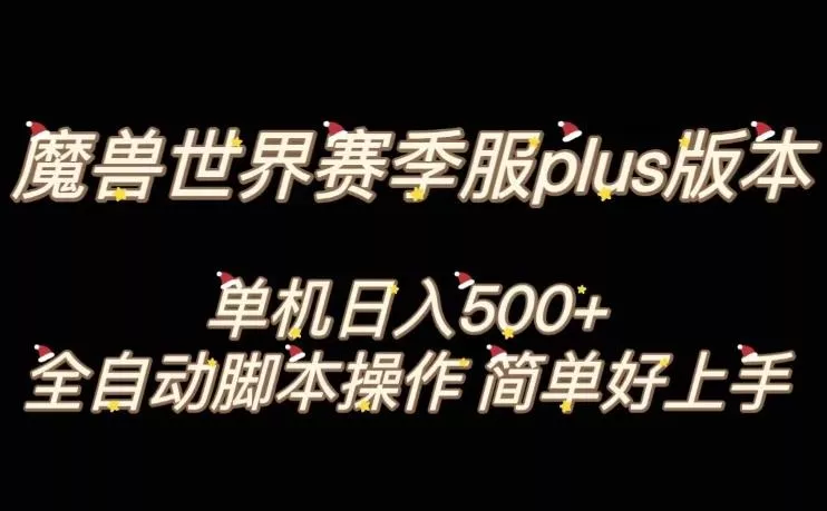 魔兽世界plus版本全自动打金搬砖,单机500+,操作简单好上手【揭秘】