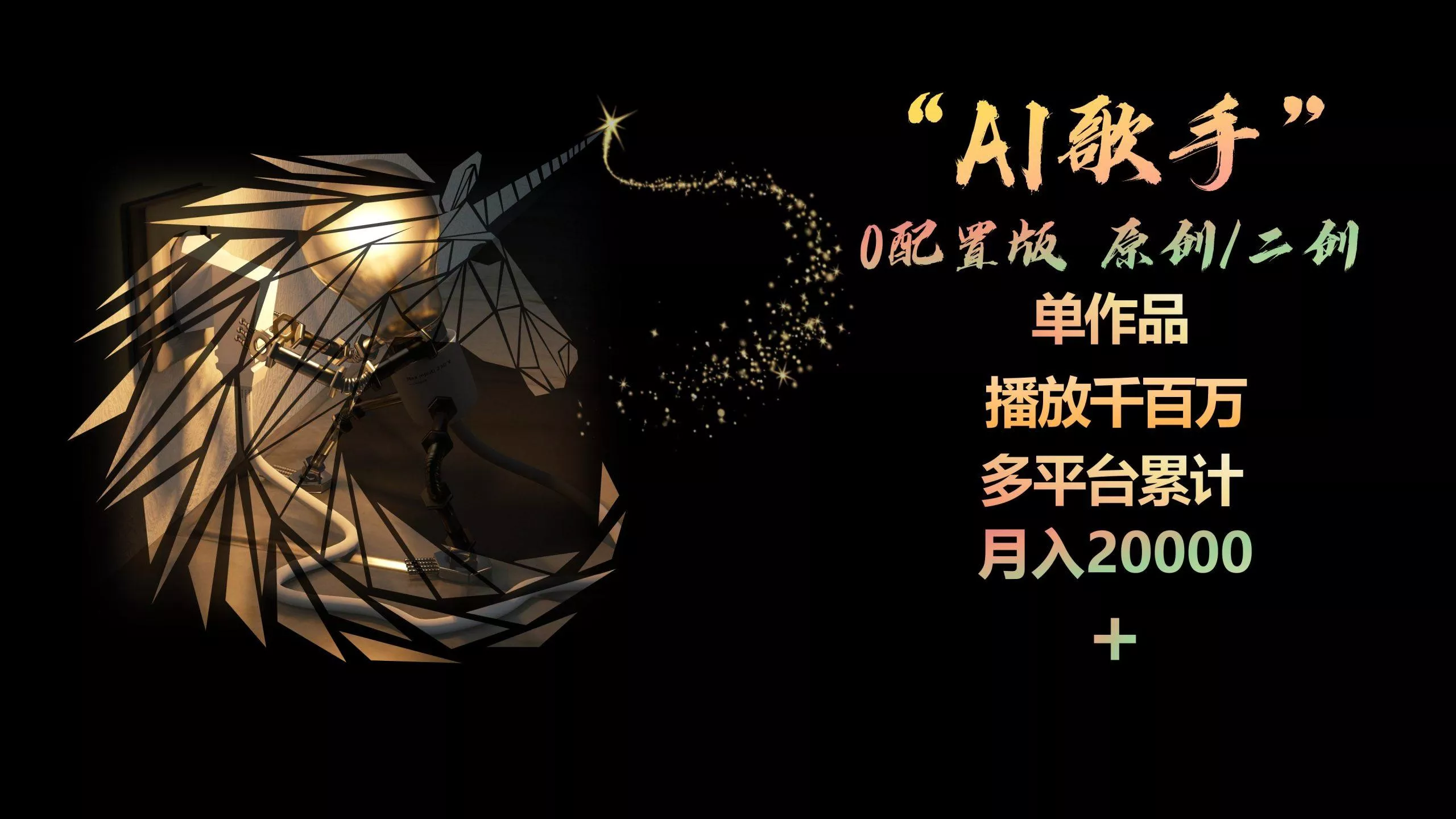 AI歌手，0配置版，原创/二创，单作品播放千百万，多平台累计，月入20000+
