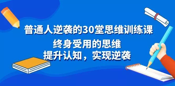 普通人逆袭的30堂思维训练课,终身受用的思维,提升认知,实现逆袭