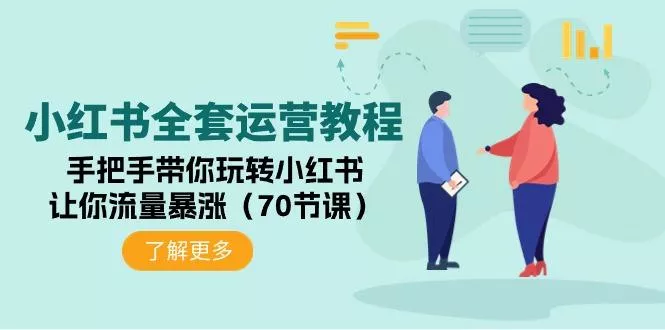 (9624期)小红书全套运营教程:手把手带你玩转小红书,让你流量暴涨(70节课)
