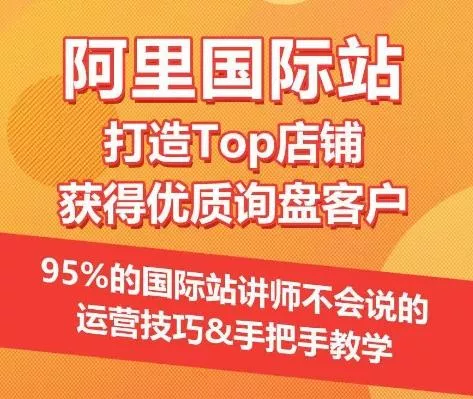 【阿里国际站】打造Top店铺&amp;获得优质询盘客户，​95%的国际站讲师不会说的运营技巧