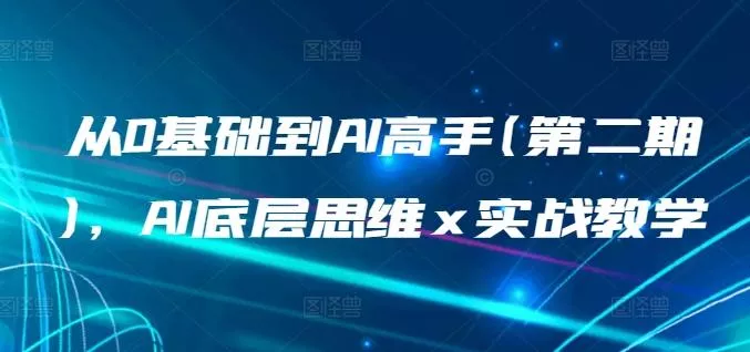 从0基础到AI高手(第二期),AI底层思维 x 实战教学