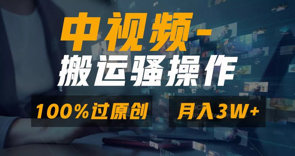 无脑双重去重原创视频，100%中视频+视频号分成计划，一键多平台发布小白...
