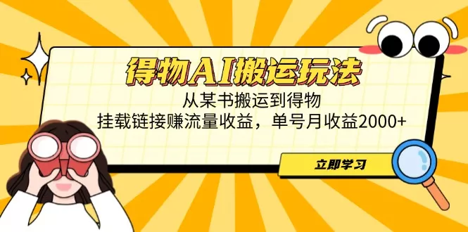 得物AI搬运玩法,从某书搬运到得物,挂载链接赚流量收益,单号月收益2000+