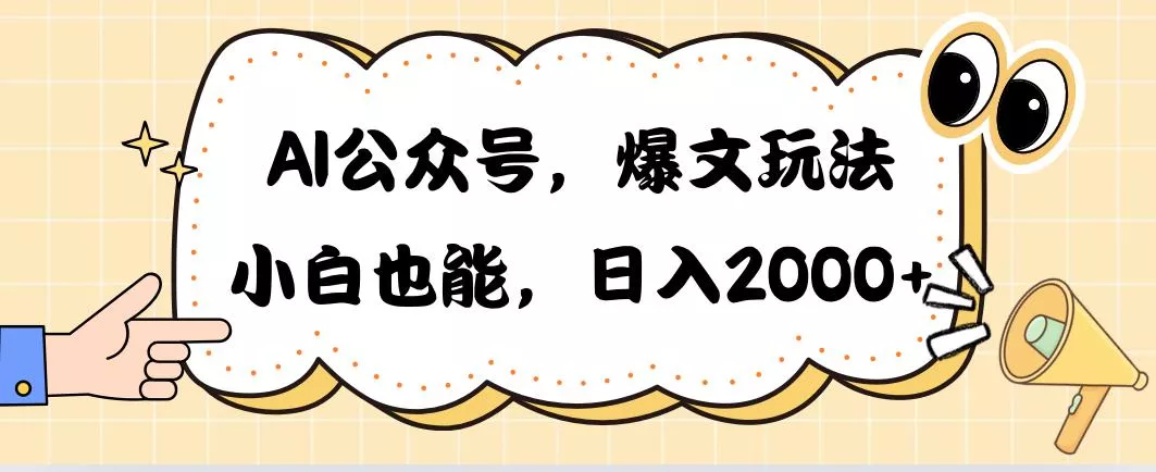 AI公众号，爆文玩法，小白也能，日入2000&#10133;