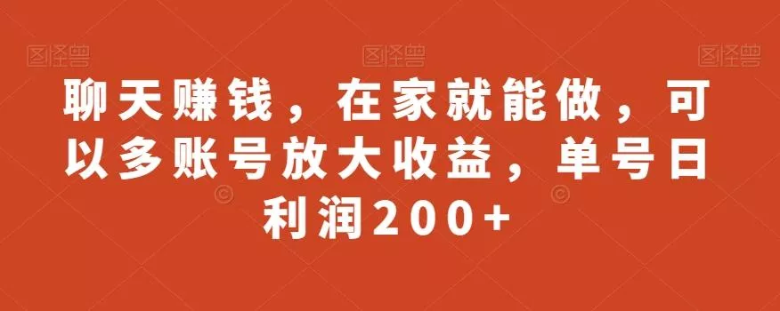 聊天赚钱,在家就能做,可以多账号放大收益,单号日利润200+