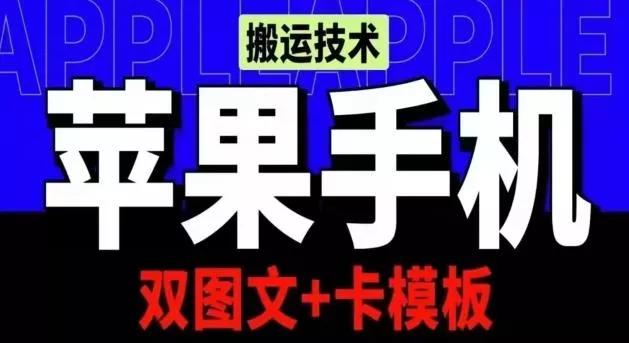 抖音苹果手机搬运技术:双图文+卡模板,会员实测千万播放【揭秘】