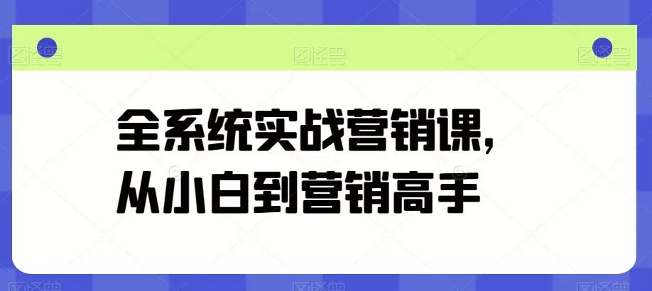 全系统实战营销课,从小白到营销高手