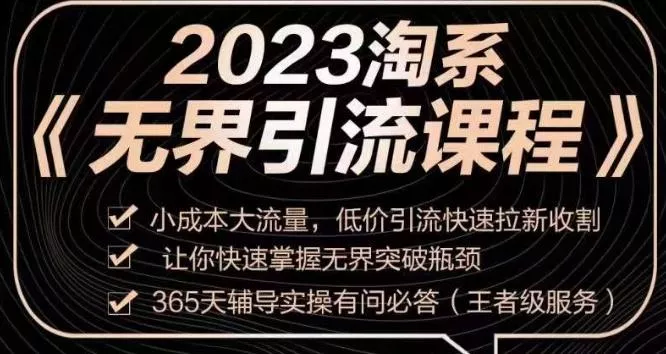 2023淘系无界引流实操课程,小成本大流量,低价引流快速拉新收割,让你快速掌握无界突破瓶颈