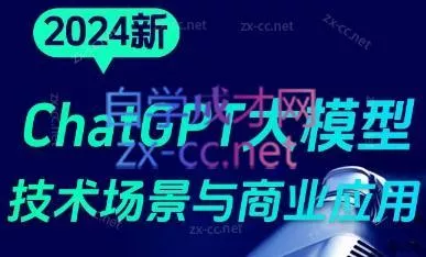 大鹏·ChatGPT大模型,技术场景与商业应用(2024)
