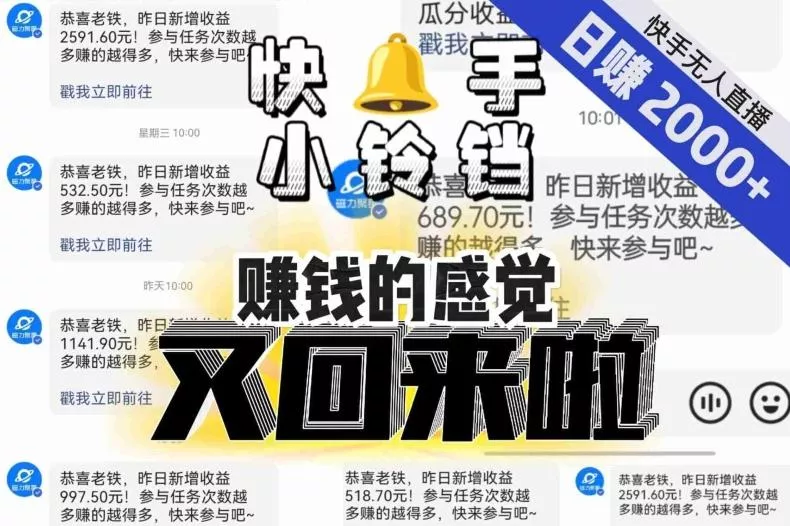 【无人直播】单号日入2000+,可矩阵、可放大,快手无人直播小铃铛,让狂赚的感觉又回来了!