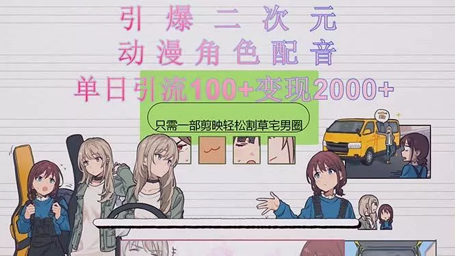 引爆二次元，用动漫角色配音割草宅男圈，只需一个剪映，轻松一天引流10...