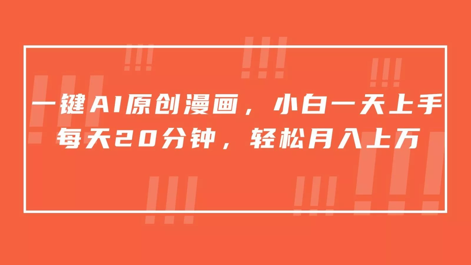 一键AI原创漫画,挂载小说推文,一天20分钟,小白一天上手,日入500+