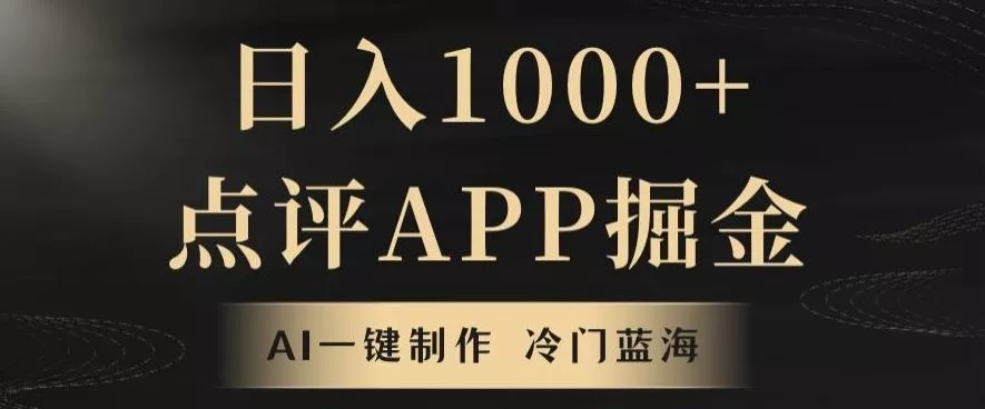 靠AI一键制作,无脑搬运,日入1000+的点评APP掘金,超冷门蓝海赛道