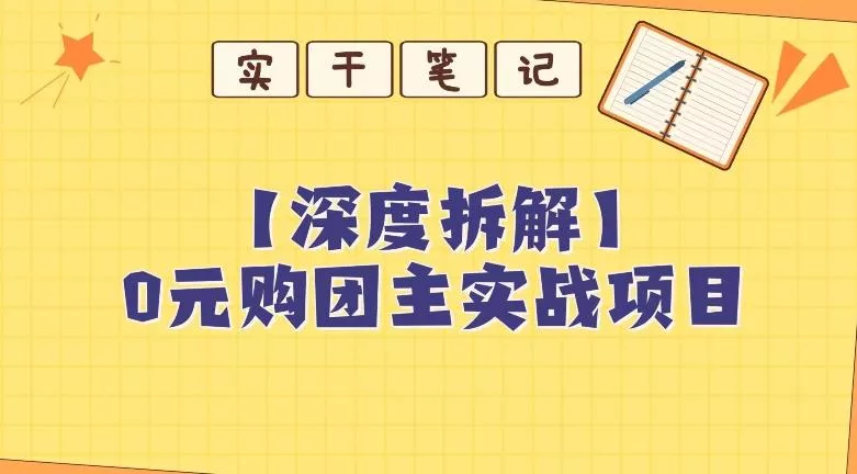 【深度拆解】0元购团主实战教学,适合自用,带人做