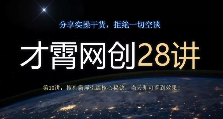才霄网创28讲第19讲:搜狗霸屏引流核心秘诀,当天即可看到效果!