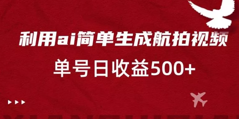 利用ai简单复制粘贴,生成航拍视频,单号日收益500+【揭秘】