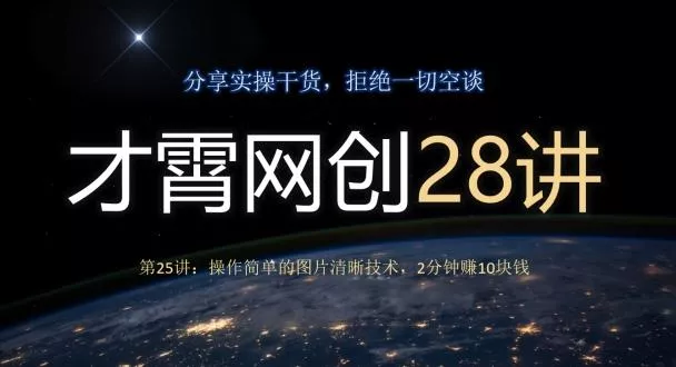 才霄网创28讲第25讲：操作简单的图片清晰技术，2分钟赚10块钱