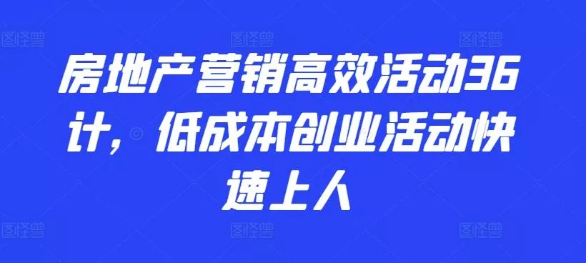 房地产营销高效活动36计,低成本创业活动快速上人