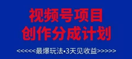 视频号创作分成计划，最爆玩法，3天见收益，单号每月可以产出3k+，可矩阵