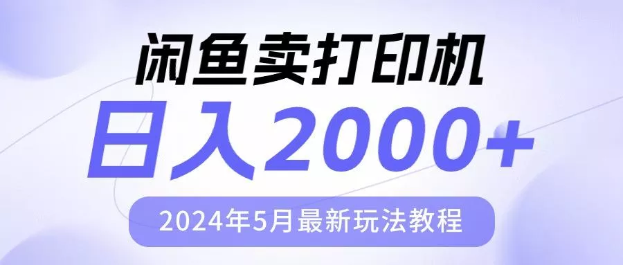 闲鱼卖打印机，日人2000，2024年5月最新玩法教程