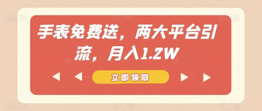 手表免费送,两大平台引流,月入1.2W【揭秘】