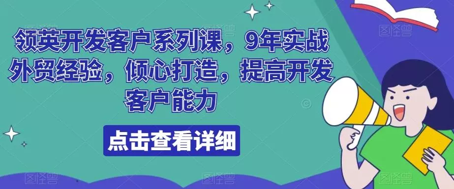 领英开发客户系列课,9年实战外贸经验,倾心打造,提高开发客户能力