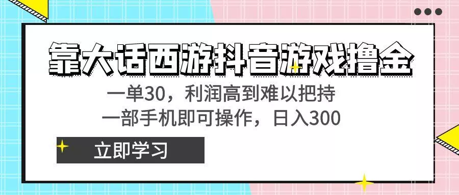 靠大话西游抖音游戏撸金，一单30，利润高到难以把持，一部手机即可操作...