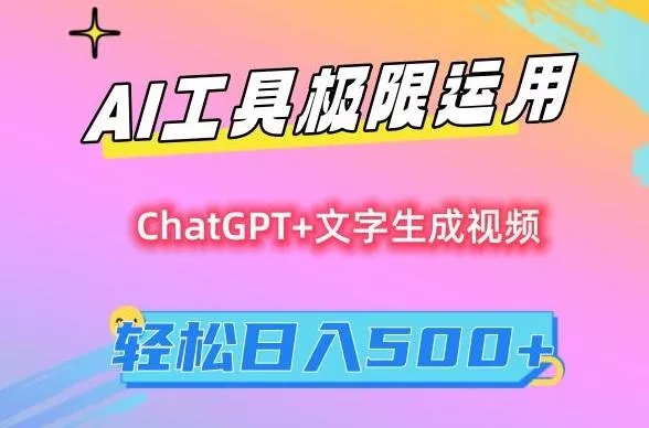 AI工具极限运用,小白也可轻松变现,保姆级教程,轻松日入500+【揭秘】