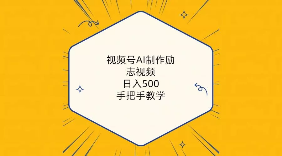 视频号AI制作励志视频，日入500+，手把手教学(附工具+820G素材