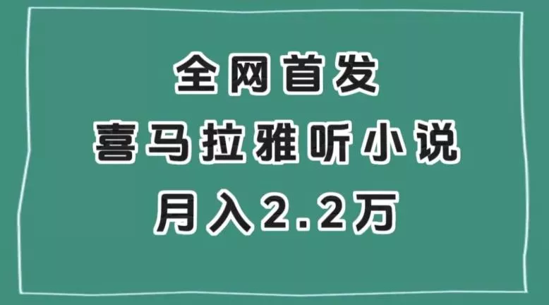 全网首发，喜马拉雅挂机听小说月入2万＋【揭秘】