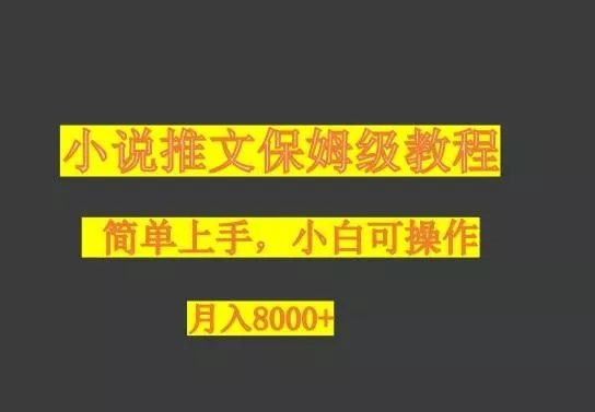 小说推文保姆级教程,小白可操作,月入8000+