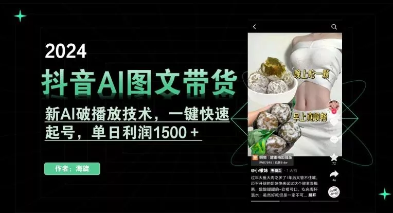 抖音AI图文带货,新AI破播放技术,一键快速起号,单日利润1500+【揭秘】