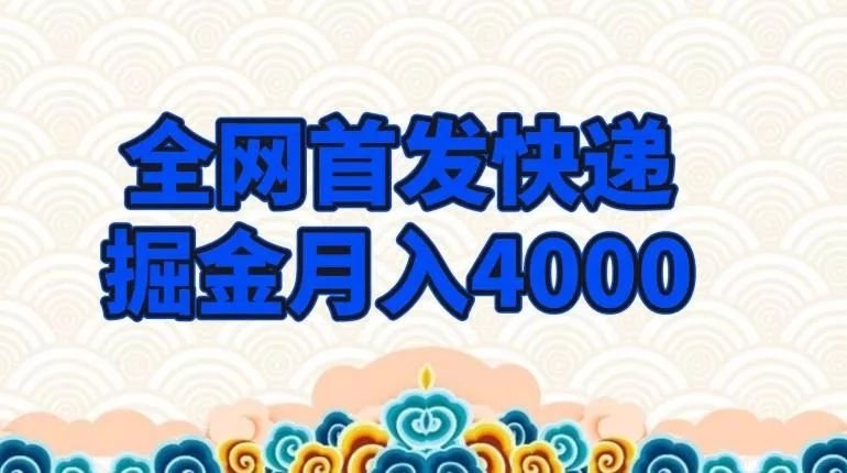全网首发快递掘金月入4000，超低门槛的项目，只要会购物即可