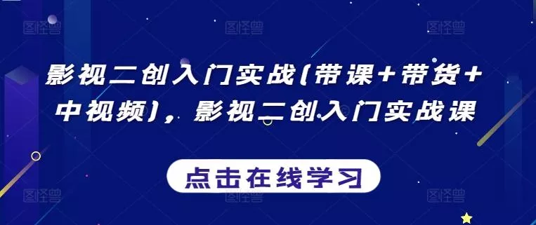 影视二创入门实战(带课+带货+中视频),影视二创入门实战课
