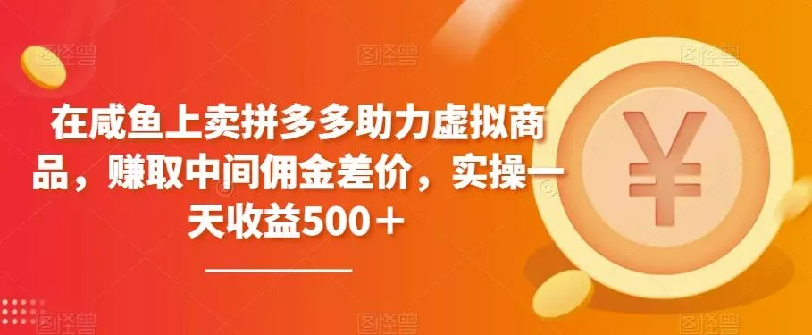 在咸鱼上卖拼多多助力虚拟商品,赚取中间佣金差价,实操一天收益500+