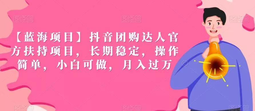 【蓝海项目】抖音团购达人官方扶持项目,长期稳定,操作简单,小白可做,月入过万【揭秘】