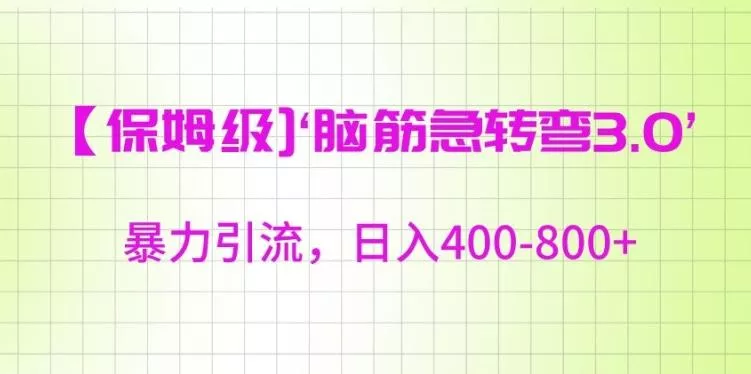 保姆级脑筋急转弯3.0,暴力引流,日入400-800+【揭秘】