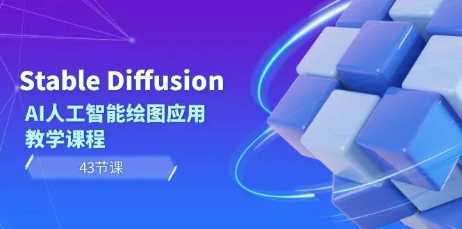 Stable Diffusion AI人工智能绘图应用教学课程(43节课)
