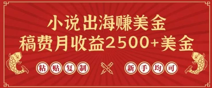 小说出海赚美金,稿费月收益2500+美金,仅需chatgpt粘贴复制,新手也能玩转【揭秘】