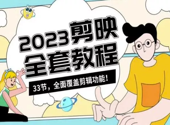 零基础系统学习短视频剪辑,剪映全套教程33节,全面覆盖剪辑功能