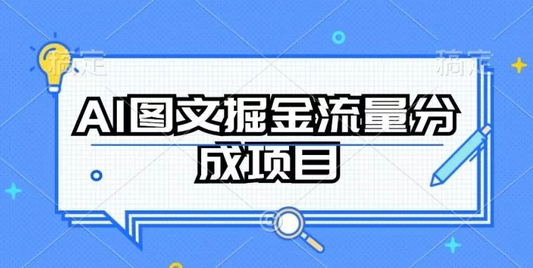 AI图文掘金流量分成项目,持续收益操作【揭秘】